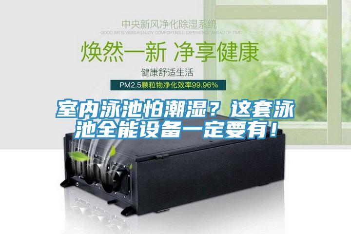 室內(nèi)泳池怕潮濕？這套泳池全能設備一定要有！