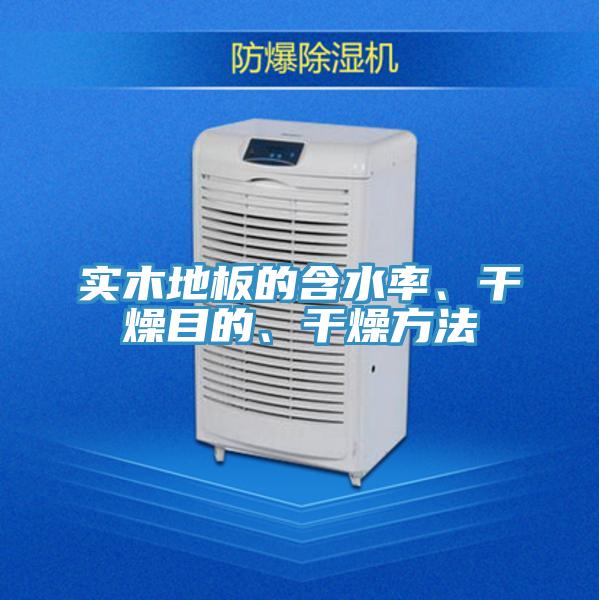 實(shí)木地板的含水率、干燥目的、干燥方法