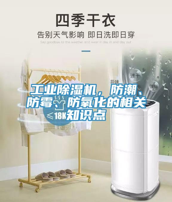 工業(yè)除濕機，防潮、防霉、防氧化的相關(guān)知識點