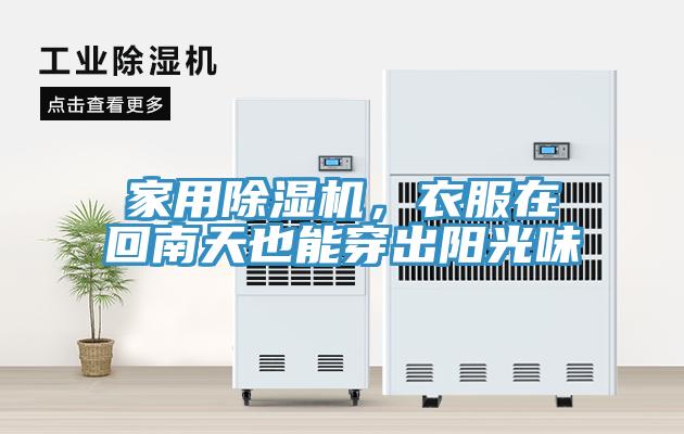 家用除濕機，衣服在回南天也能穿出陽光味