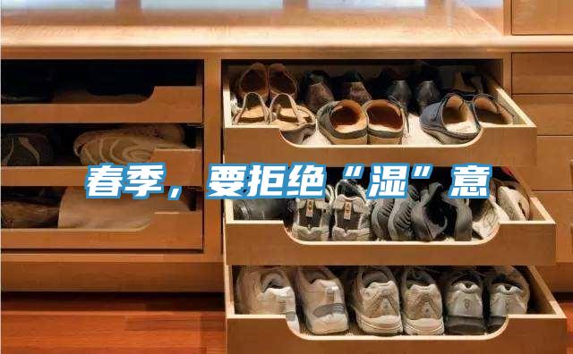 春季，要拒絕“濕”意