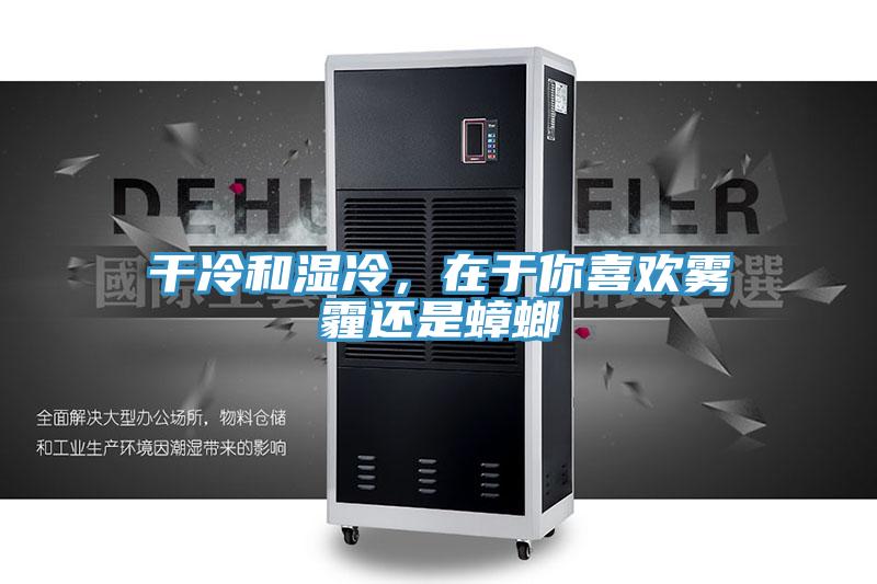 干冷和濕冷，在于你喜歡霧霾還是蟑螂