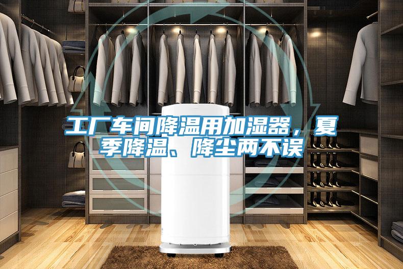 工廠(chǎng)車(chē)間降溫用加濕器，夏季降溫、降塵兩不誤