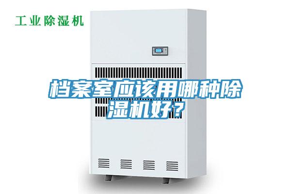 檔案室應(yīng)該用哪種除濕機(jī)好？