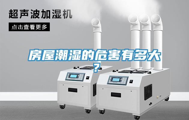 房屋潮濕的危害有多大？
