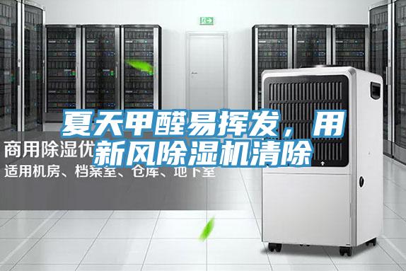 夏天甲醛易揮發(fā)，用新風除濕機清除