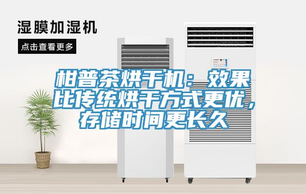 柑普茶烘干機(jī)：效果比傳統(tǒng)烘干方式更優(yōu)，存儲(chǔ)時(shí)間更長久