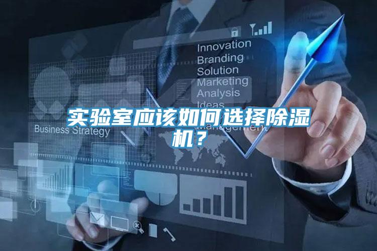 實驗室應(yīng)該如何選擇除濕機？