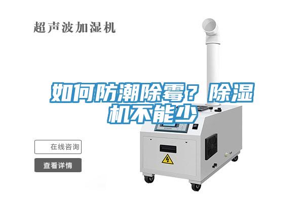 如何防潮除霉？除濕機不能少