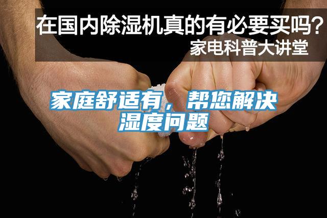 家庭舒適有，幫您解決濕度問題