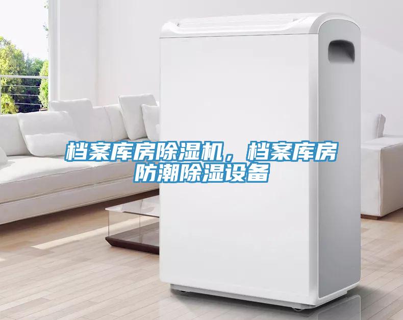 檔案庫(kù)房除濕機(jī)，檔案庫(kù)房防潮除濕設(shè)備