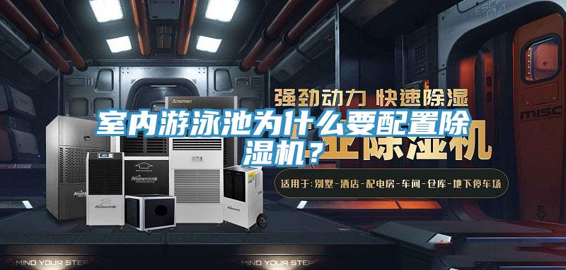 室內(nèi)游泳池為什么要配置除濕機(jī)？