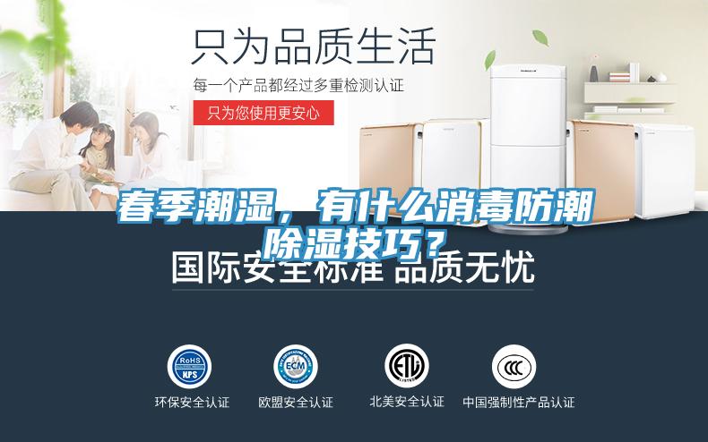 春季潮濕，有什么消毒防潮除濕技巧？
