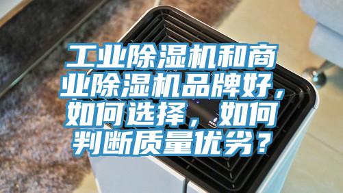工業(yè)除濕機(jī)和商業(yè)除濕機(jī)品牌好，如何選擇，如何判斷質(zhì)量優(yōu)劣？
