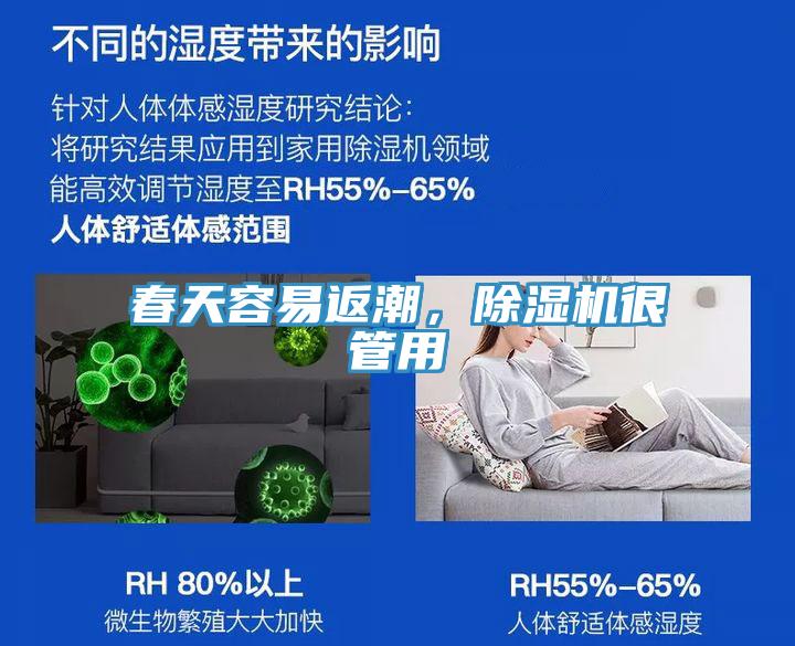 春天容易返潮，除濕機(jī)很管用
