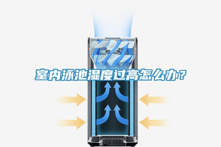 室內(nèi)泳池濕度過(guò)高怎么辦？