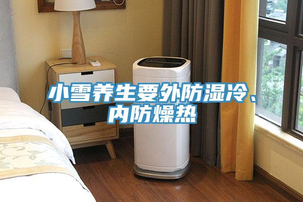 小雪養(yǎng)生要外防濕冷、內(nèi)防燥熱