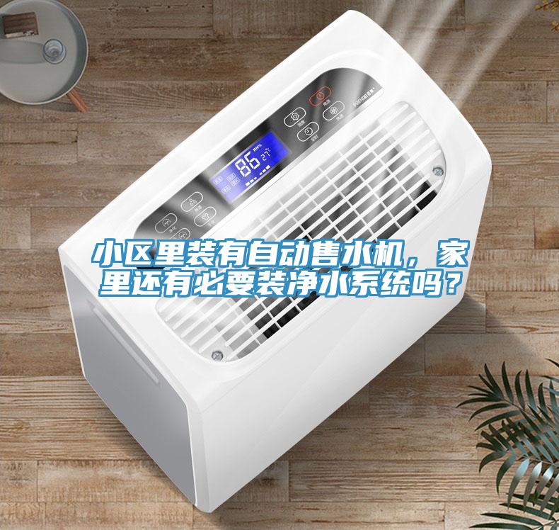 小區(qū)里裝有自動售水機(jī)，家里還有必要裝凈水系統(tǒng)嗎？