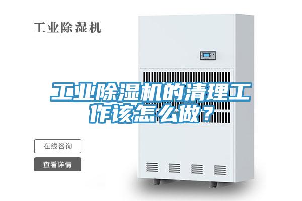 工業(yè)除濕機(jī)的清理工作該怎么做？
