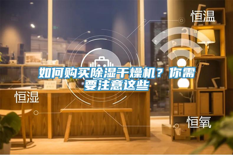如何購買除濕干燥機？你需要注意這些