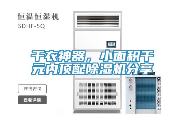 干衣神器，小面積千元內頂配除濕機分享