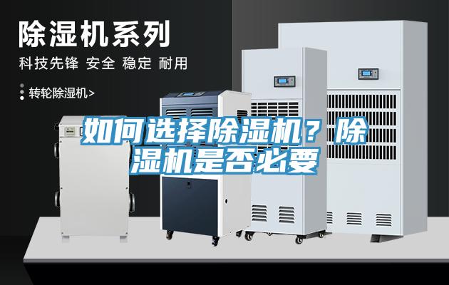 如何選擇除濕機？除濕機是否必要