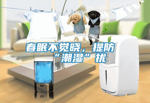 春眠不覺(jué)曉，提防“潮濕”擾