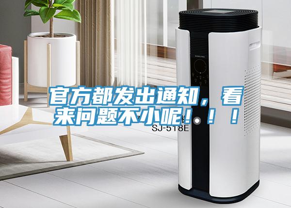 官方都發(fā)出通知，看來問題不小呢！??！