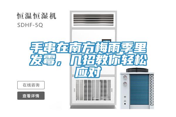 手串在南方梅雨季里發(fā)霉，幾招教你輕松應(yīng)對(duì)