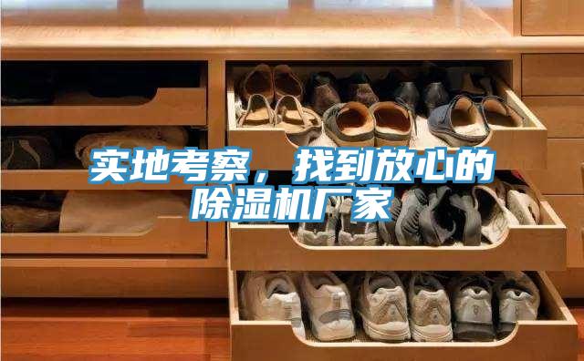 實(shí)地考察，找到放心的除濕機(jī)廠家