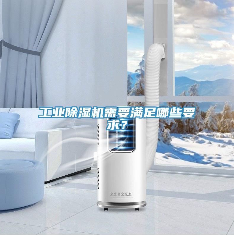 工業(yè)除濕機需要滿足哪些要求？
