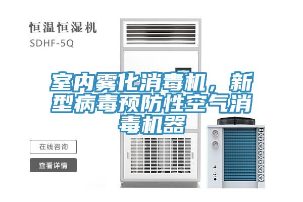 室內(nèi)霧化消毒機(jī)，新型病毒預(yù)防性空氣消毒機(jī)器