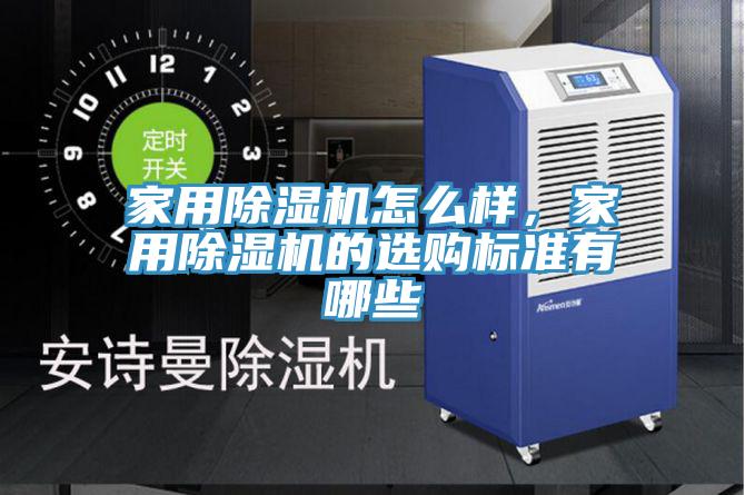 家用除濕機(jī)怎么樣，家用除濕機(jī)的選購標(biāo)準(zhǔn)有哪些
