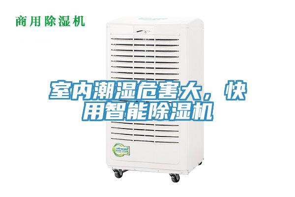室內(nèi)潮濕危害大，快用智能除濕機(jī)