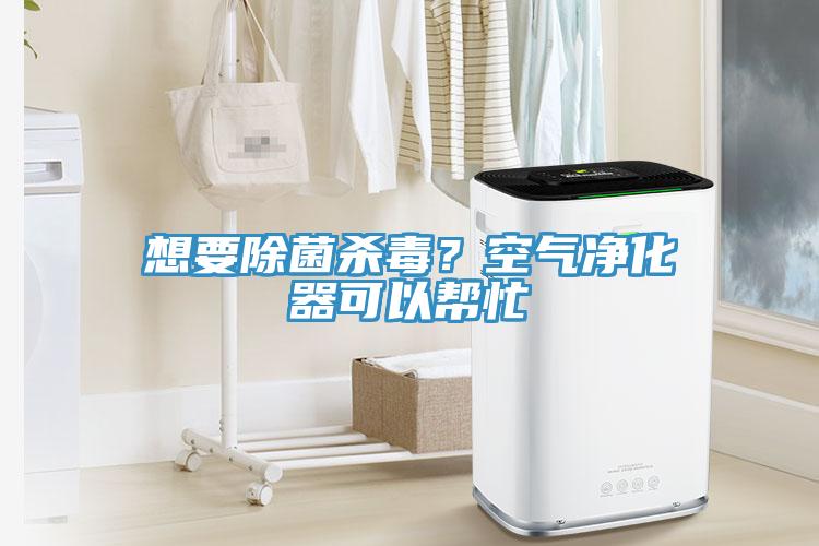 想要除菌殺毒？空氣凈化器可以幫忙