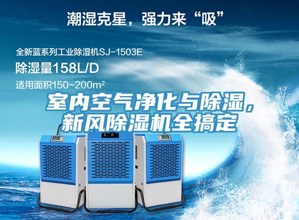 室內(nèi)空氣凈化與除濕，新風(fēng)除濕機(jī)全搞定