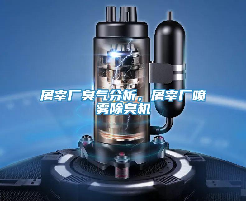 屠宰廠臭氣分析，屠宰廠噴霧除臭機(jī)
