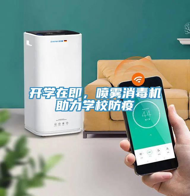 開學(xué)在即，噴霧消毒機(jī)助力學(xué)校防疫