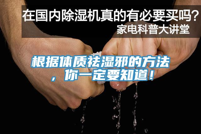 根據(jù)體質(zhì)祛濕邪的方法，你一定要知道！