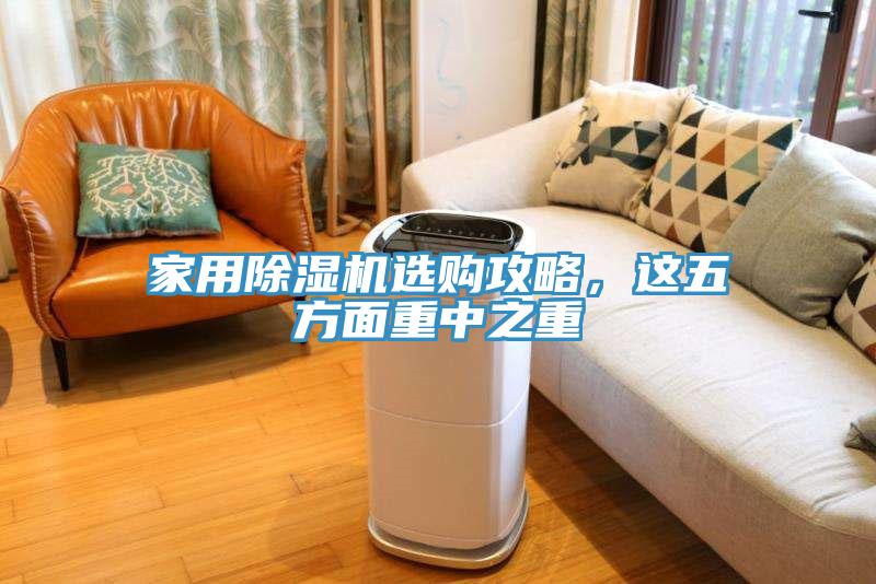 家用除濕機(jī)選購攻略，這五方面重中之重
