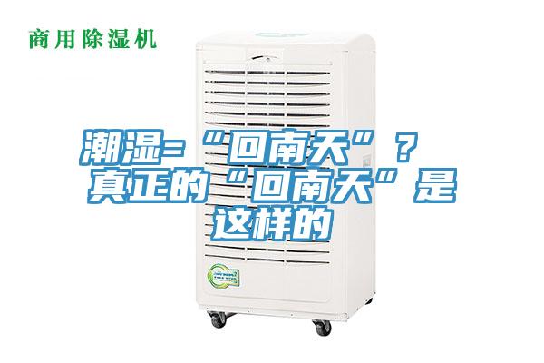 潮濕=“回南天”？ 真正的“回南天”是這樣的
