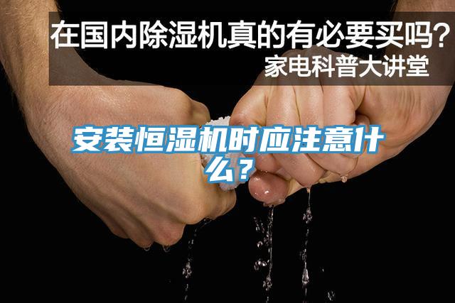 安裝恒濕機(jī)時應(yīng)注意什么？