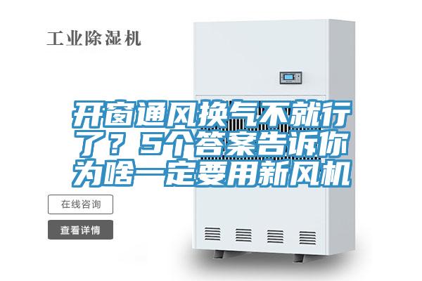 開窗通風換氣不就行了？5個答案告訴你為啥一定要用新風機