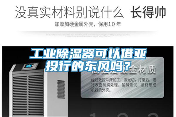 工業(yè)除濕器可以借亞投行的東風(fēng)嗎？