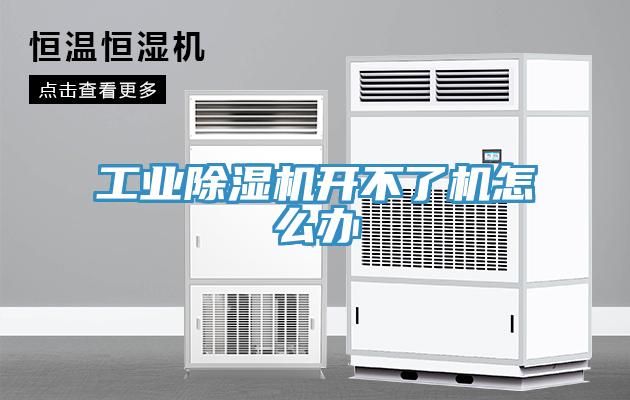 工業(yè)除濕機(jī)開(kāi)不了機(jī)怎么辦