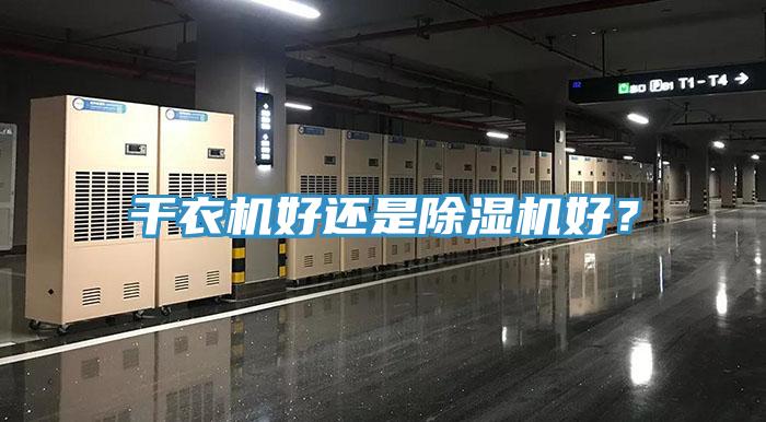 干衣機好還是除濕機好？