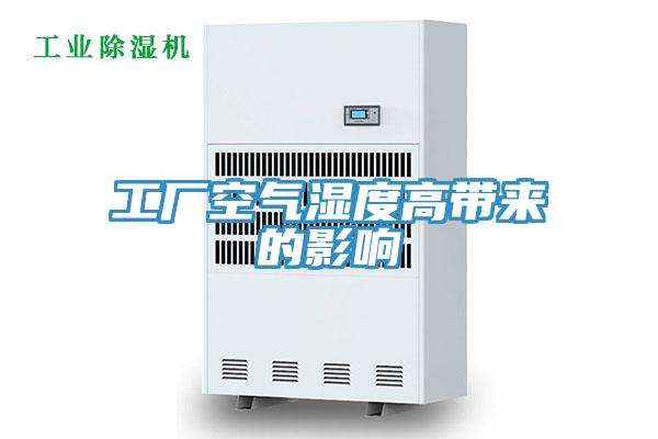 工廠(chǎng)空氣濕度高帶來(lái)的影響