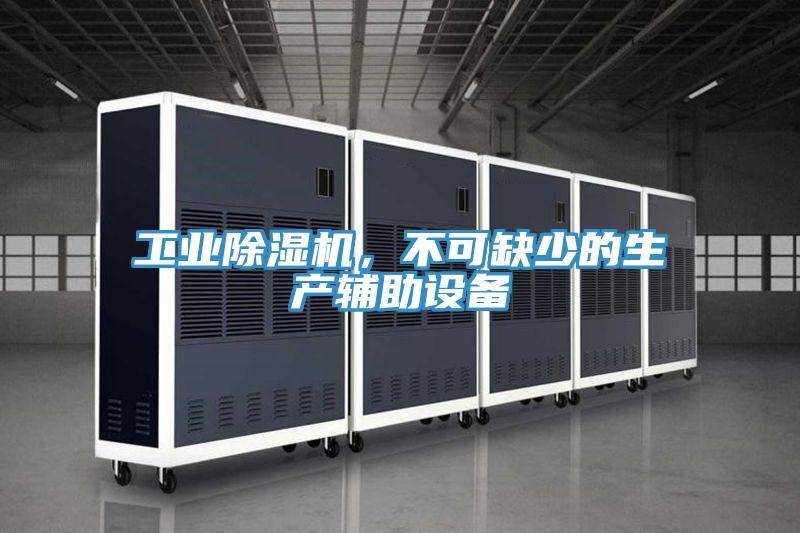 工業(yè)除濕機(jī)，不可缺少的生產(chǎn)輔助設(shè)備