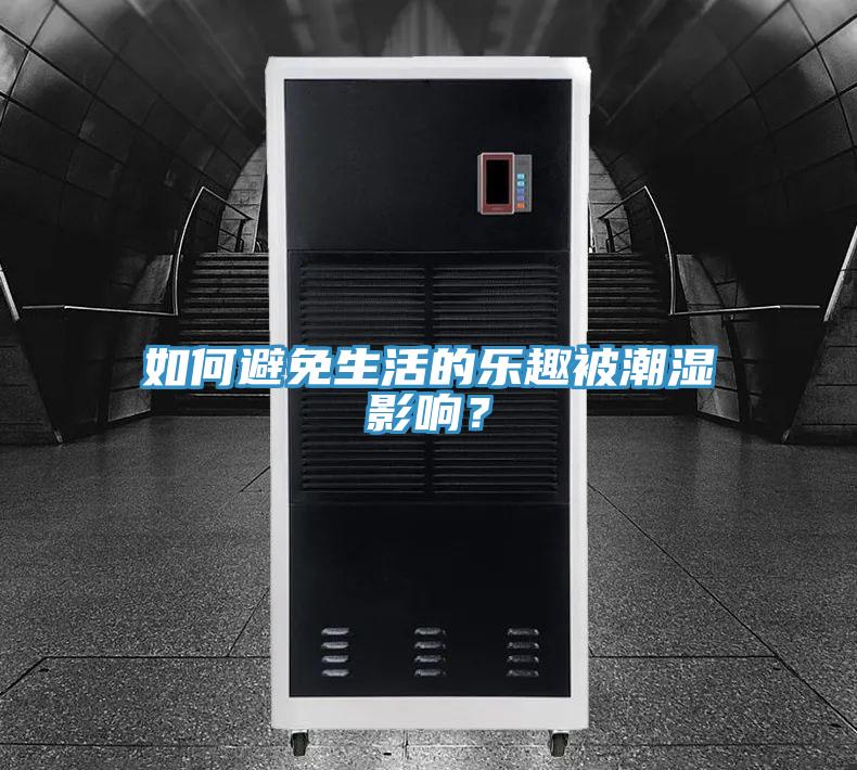 如何避免生活的樂(lè)趣被潮濕影響？