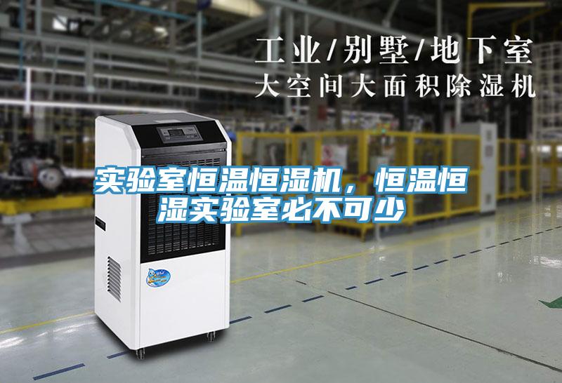 實(shí)驗(yàn)室恒溫恒濕機(jī)，恒溫恒濕實(shí)驗(yàn)室必不可少
